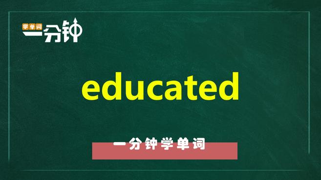 [图]一分钟学英语educated单词详解