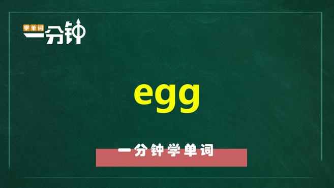 一分钟学英语egg单词详解