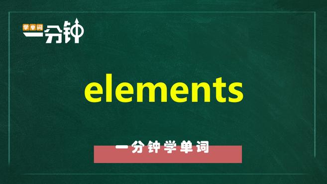 [图]一分钟学英语elements单词详解