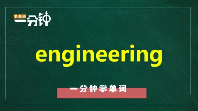 [图]一分钟学英语engineering单词详解