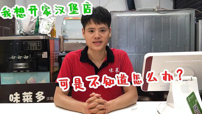我想开一家汉堡店但又不想加盟?希望这个视频对你们有所帮助