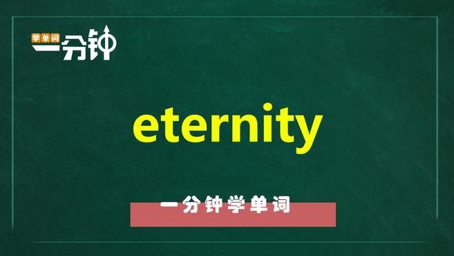 [图]一分钟学英语eternity单词详解