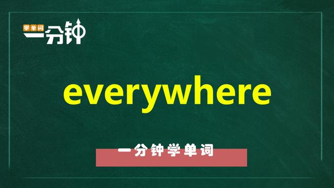 [图]一分钟学英语everywhere单词详解