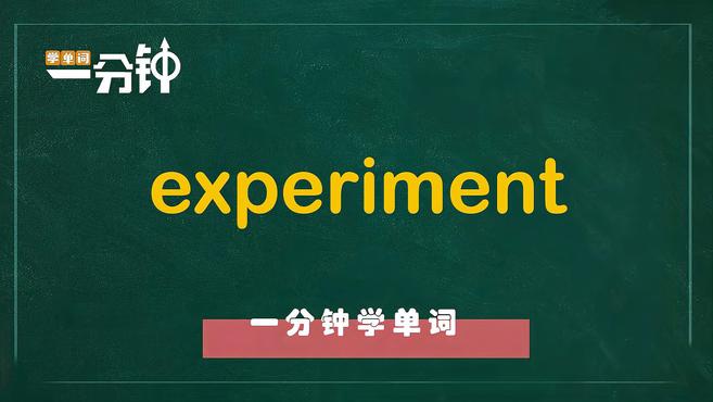 [图]一分钟学英语experiment单词详解