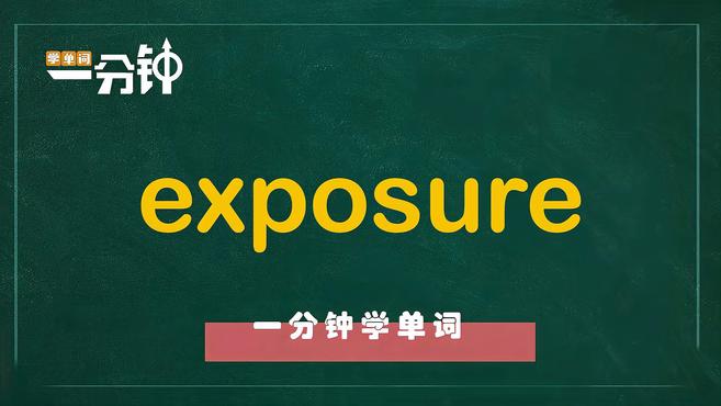 [图]一分钟学英语exposure单词详解