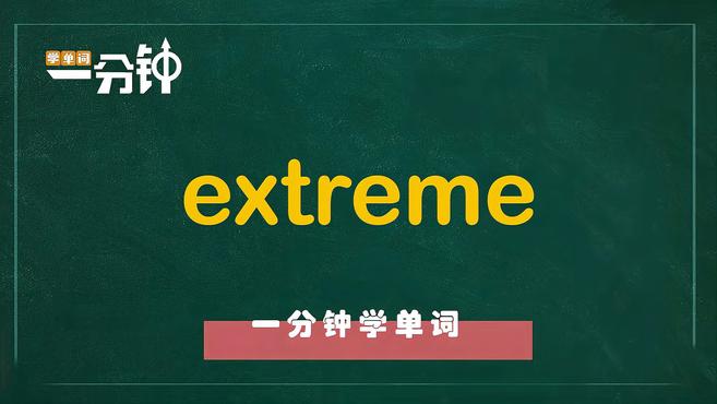 [图]一分钟学英语extreme单词详解