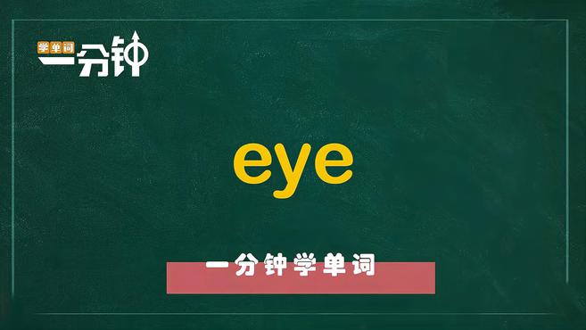 [图]一分钟学英语eye单词详解