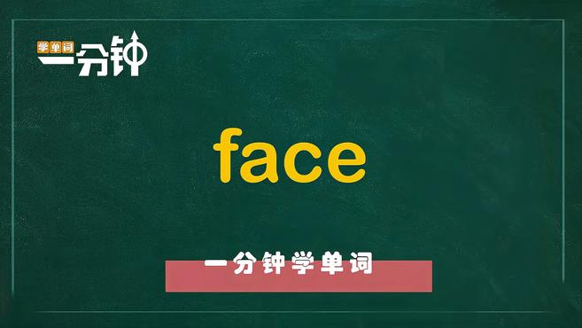 [图]一分钟学英语face单词详解