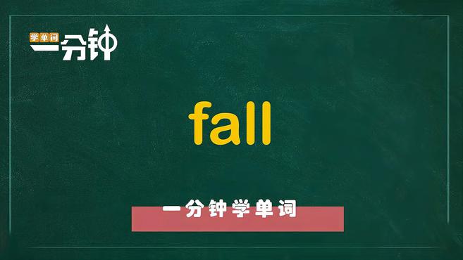 [图]一分钟学英语fall单词详解