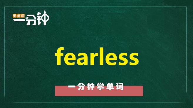 [图]一分钟学英语fearless单词详解