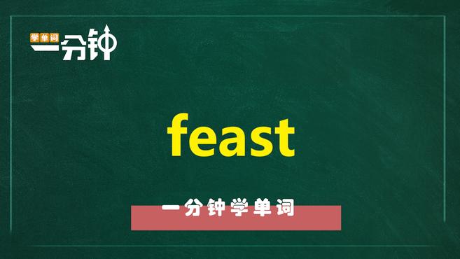 [图]一分钟学英语feast单词详解