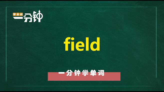 [图]一分钟学英语field单词详解