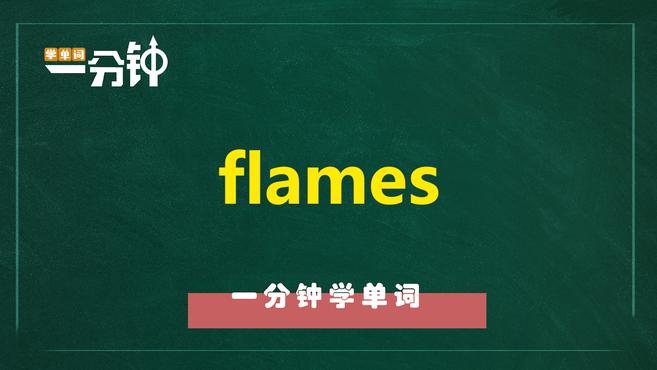 [图]一分钟学英语flames单词详解