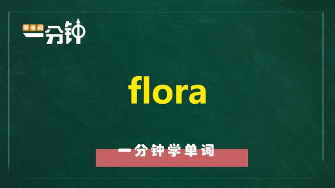 [图]一分钟学英语flora单词详解