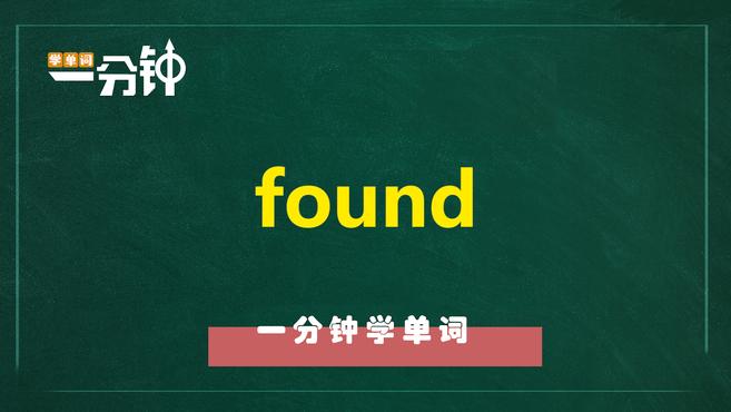 [图]一分钟学英语found单词详解