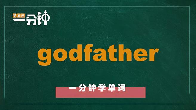 [图]一分钟学英语godfather单词详解