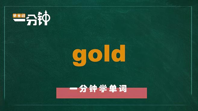 一分钟学英语gold单词详解