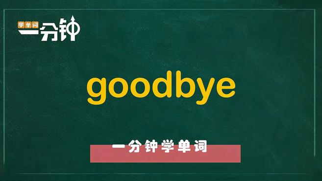 [图]一分钟学英语goodbye单词详解