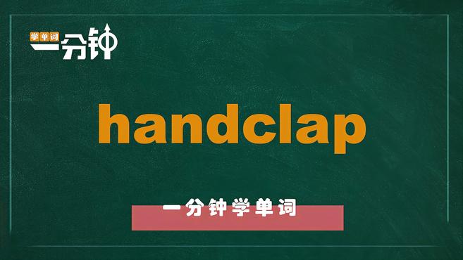 [图]一分钟学英语handclap单词详解