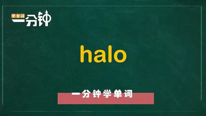 [图]一分钟学英语halo单词详解