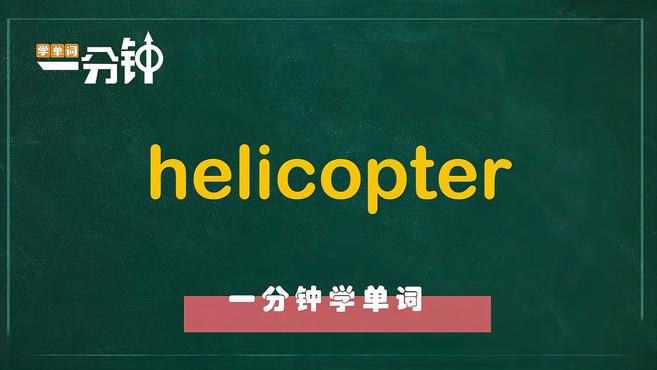 [图]一分钟学英语helicopter单词详解