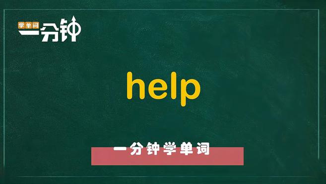 [图]一分钟学英语help单词详解