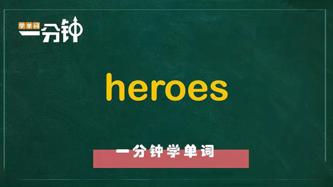 [图]一分钟学英语heroes单词详解