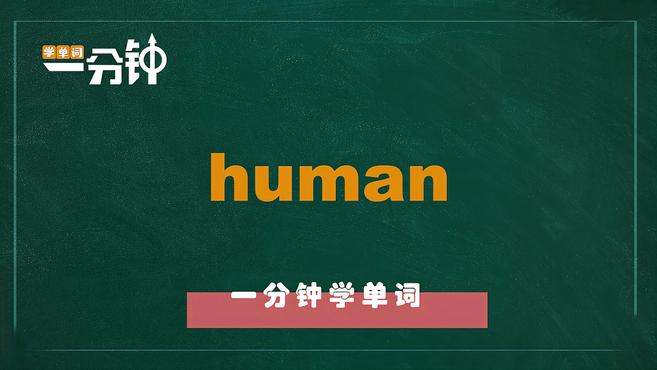 [图]一分钟学英语human单词详解