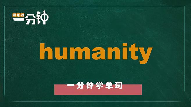 [图]一分钟学英语humanity单词详解