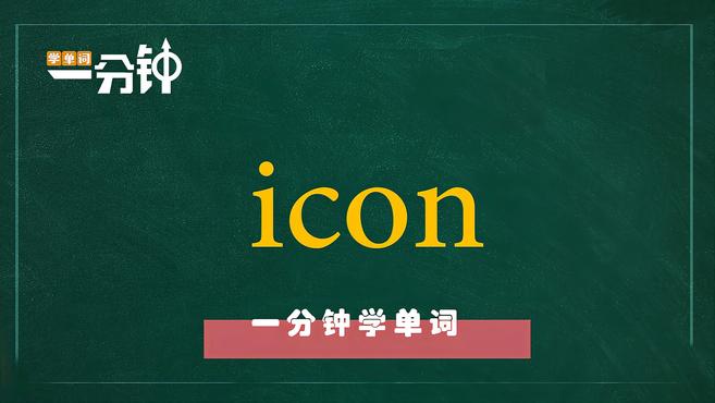 [图]一分钟学英语icon单词详解