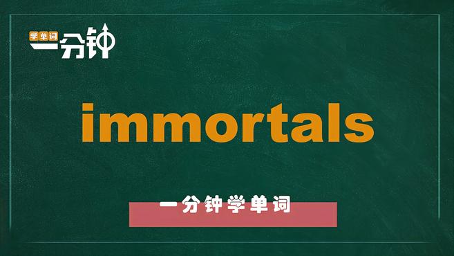 [图]一分钟学英语immortals单词详解