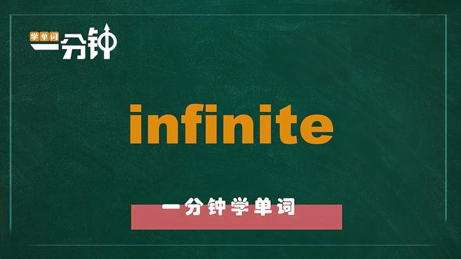 [图]一分钟学英语infinite单词详解