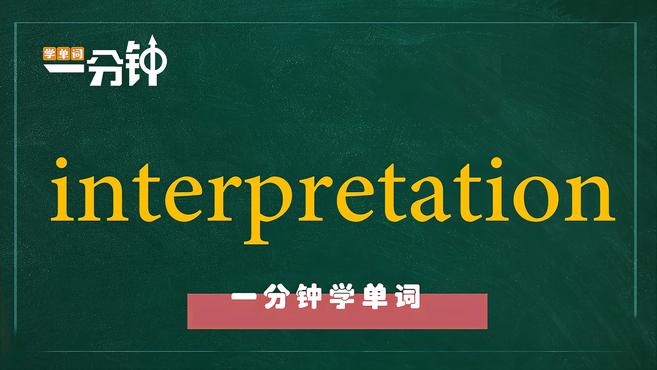 [图]一分钟学英语interpretation单词详解