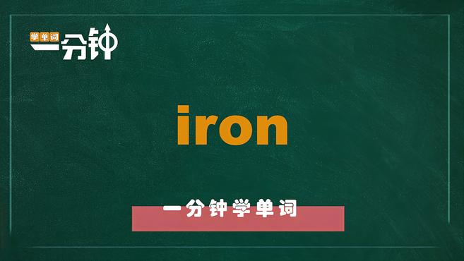 [图]一分钟学英语iron单词详解