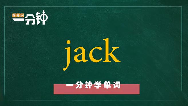 [图]一分钟学英语jack单词详解