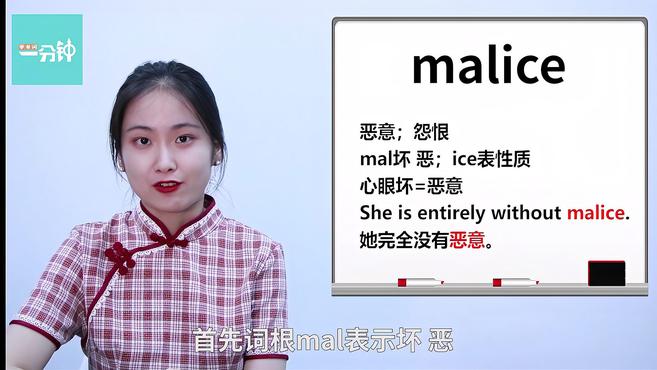 [图]一分钟学英语malice单词详解