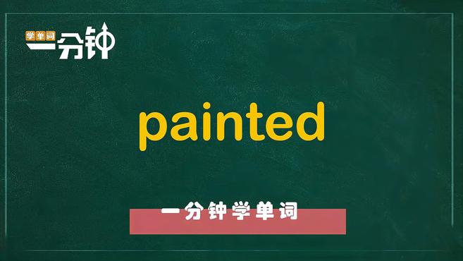 [图]一分钟学英语painted单词详解