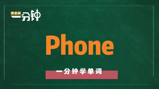 [图]一分钟学英语phone单词详解