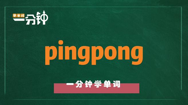 [图]一分钟学英语pingpong单词详解