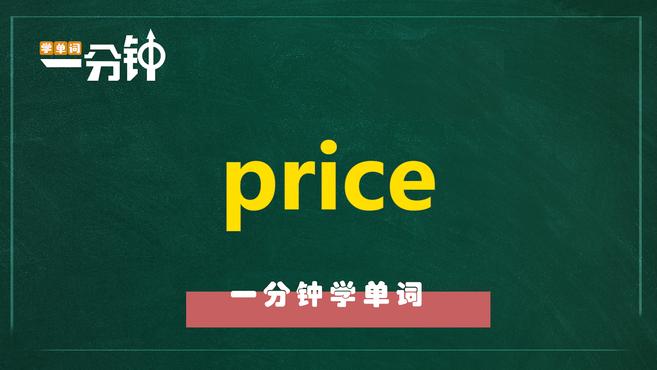 [图]一分钟学英语price单词详解