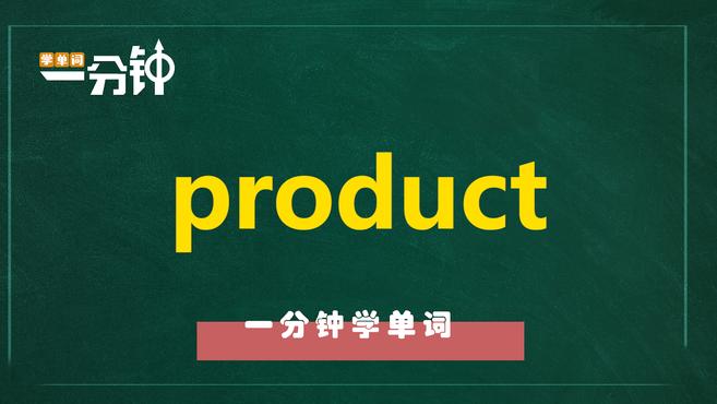 [图]一分钟学英语product单词详解