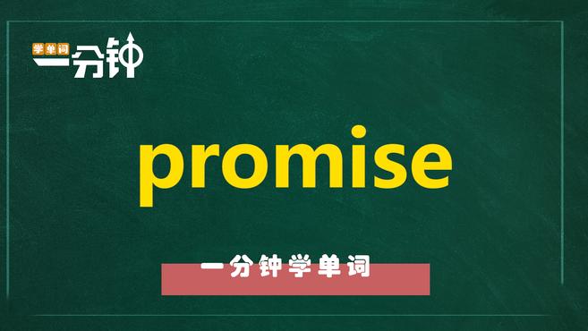 [图]一分钟学英语promise单词详解