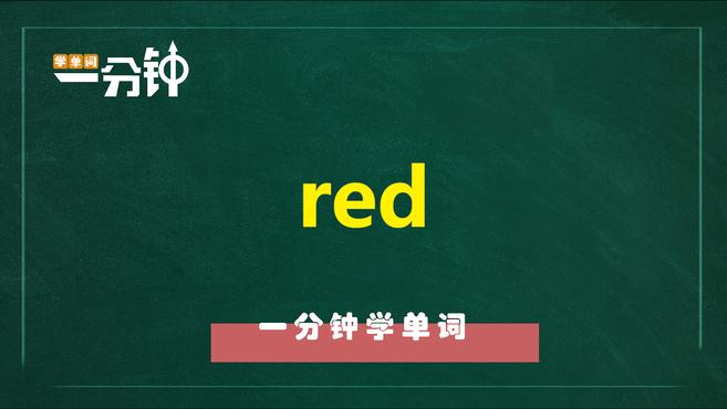 [图]一分钟学英语red单词详解