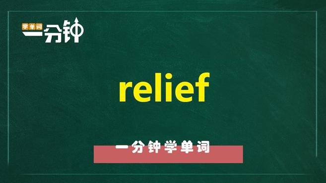 [图]一分钟学英语relief单词详解