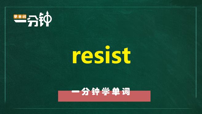 [图]一分钟学英语resist单词详解