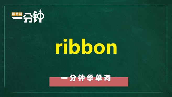 [图]一分钟学英语ribbon单词详解