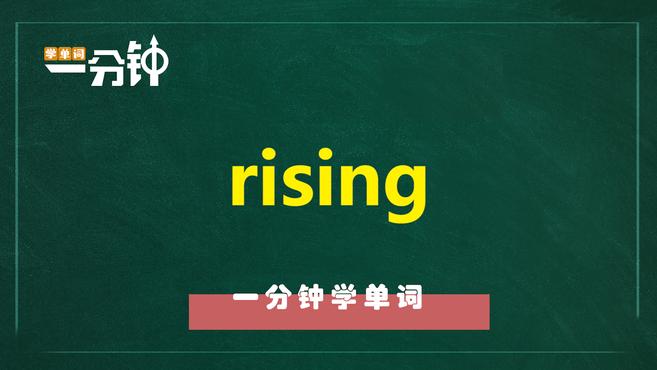 [图]一分钟学英语rising单词详解