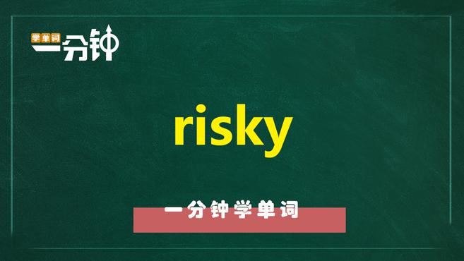 [图]一分钟学英语risky单词详解