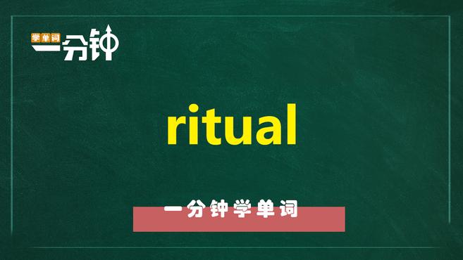 [图]一分钟学英语ritual单词详解