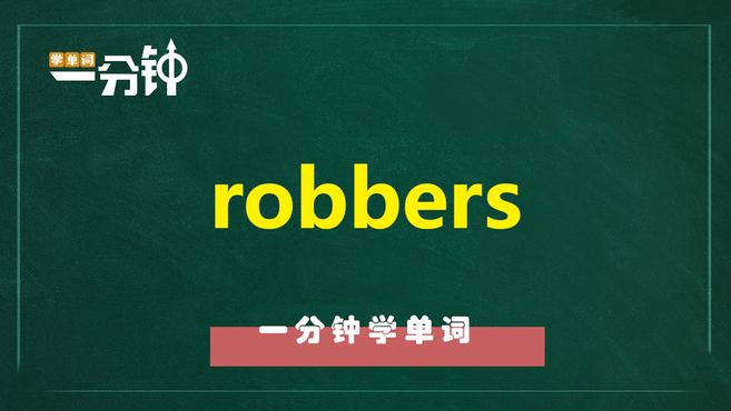 [图]一分钟学英语robbers单词详解